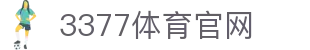 3377体育App下载 - 3377SPORTS (中国)权威登录入口